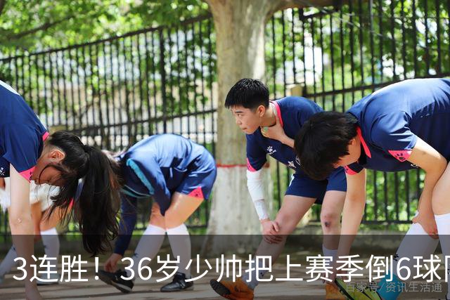 3连胜！36岁少帅把上赛季倒6球队带到第4，球迷：快去接班国家队