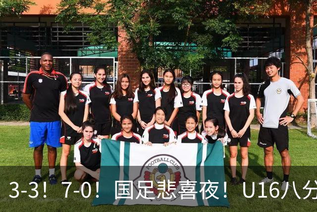 3-3！7-0！国足悲喜夜！U16八分钟崩盘丢胜局，U17女足打出大胜