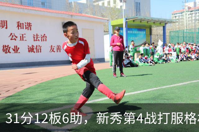 31分12板6助，新秀第4战打服格林：他还不懂NBA