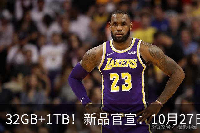 32GB+1TB！新品官宣：10月27日，正式发布