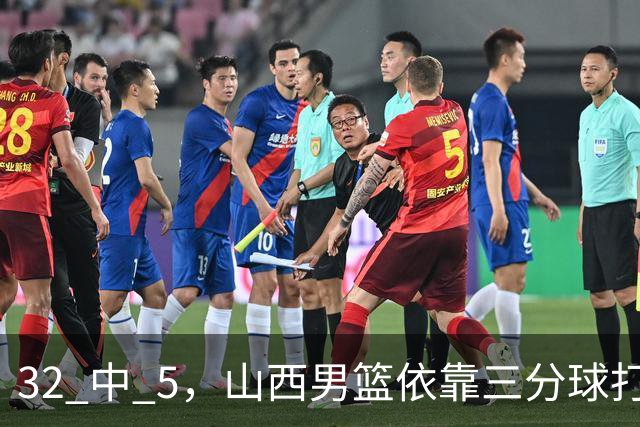 32 中 5，山西男篮依靠三分球打铁终结深圳队连败，顾全长出一口气