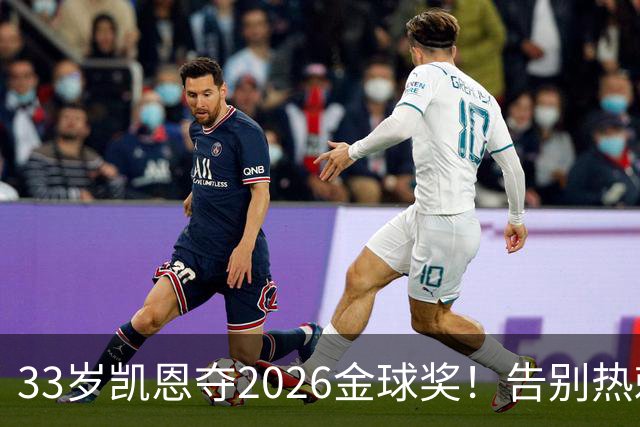 33岁凯恩夺2026金球奖！告别热刺悲情，解锁生涯新高