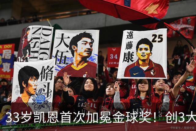 33岁凯恩首次加冕金球奖！创3大纪录，65场73球夺得3冠，实至名归