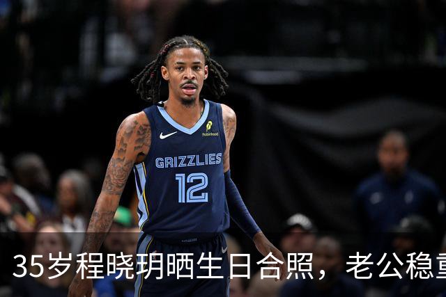 35岁程晓玥晒生日合照，老公稳重儿女双全，婚后生活太让人羡慕