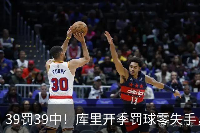 39罚39中！库里开季罚球零失手，火箭12年后再现5连胜