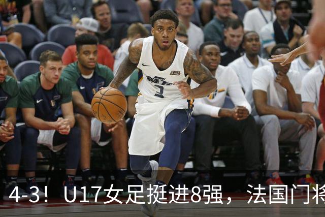 4-3！U17女足挺进8强，法国门将“扑点”前先看水，一次也没猜对