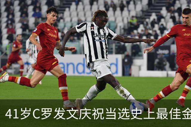 41岁C罗发文庆祝当选史上最佳金球奖：感谢球迷 这个奖也属于你们