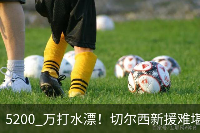 5200 万打水漂！切尔西新援难堪大用！阿隆索彻底看走眼