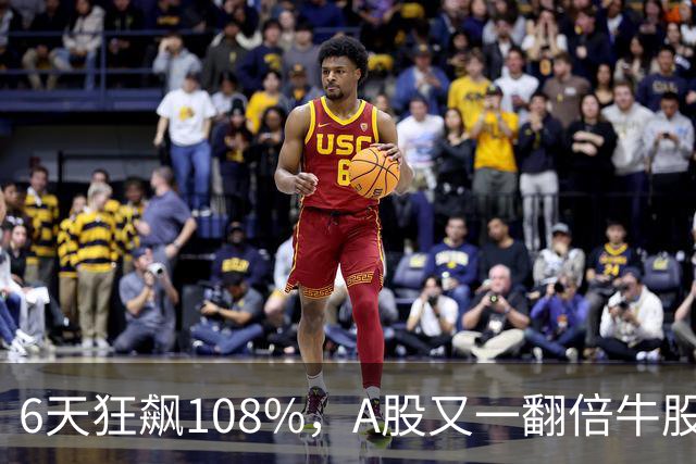 6天狂飙108%，A股又一翻倍牛股诞生