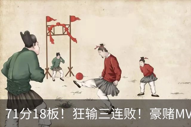 71分18板！狂输三连败！豪赌MVP！热火该怎么办？