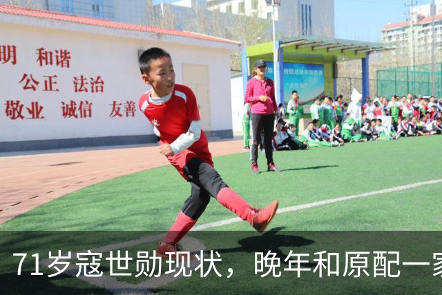71岁寇世勋现状，晚年和原配一家生活，二房随3名子女远在国外！