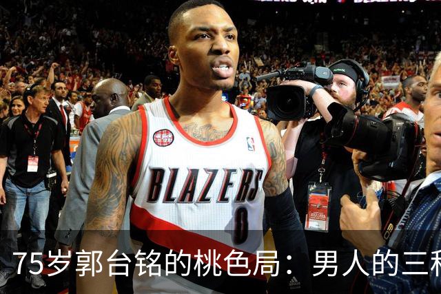 75岁郭台铭的桃色局：男人的三种需求