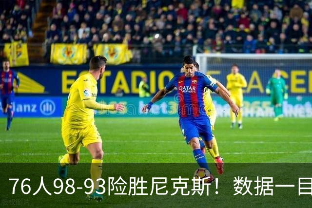 76人98-93险胜尼克斯！数据一目了然，不是恩比德，头号功臣是他