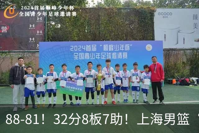 88-81！32分8板7助！上海男篮“真核”打爆浙江，裁判引发争议
