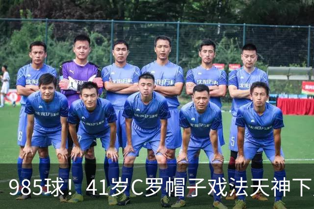 985球！41岁C罗帽子戏法天神下凡 生涯67次戴帽 刷爆纪录
