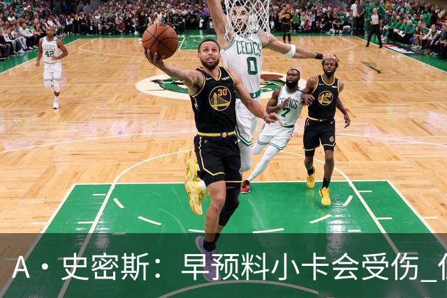A·史密斯：早预料小卡会受伤 但没想到这么快！我以为得12月以后