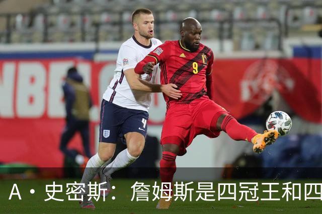 A·史密斯：詹姆斯是四冠王&四届MVP，他让76人凝聚在一起