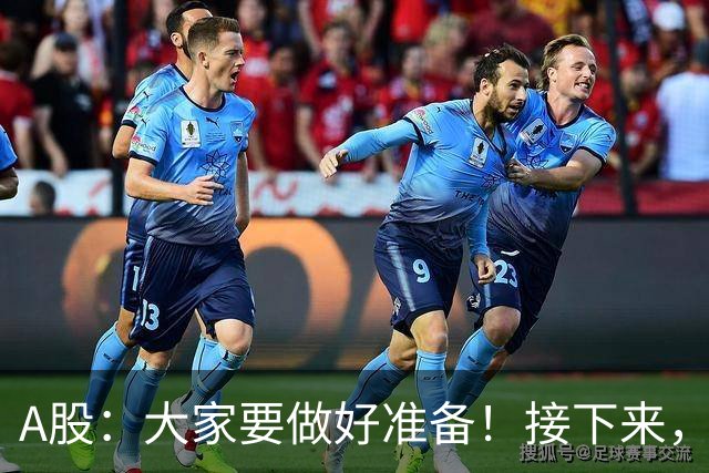 A股：大家要做好准备！接下来，很可能要迎来大级别行情