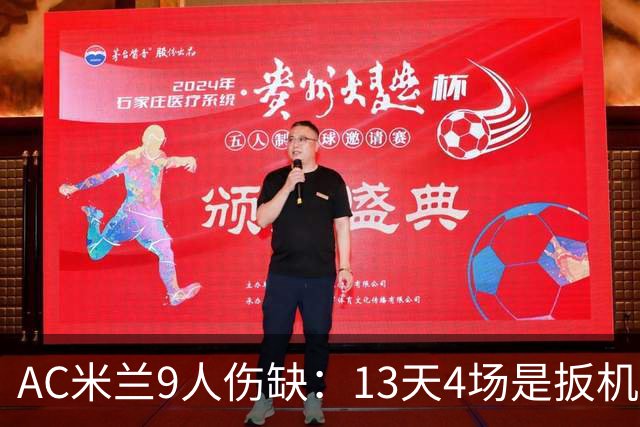 AC米兰9人伤缺：13天4场是扳机，夏窗不补人是弹匣？