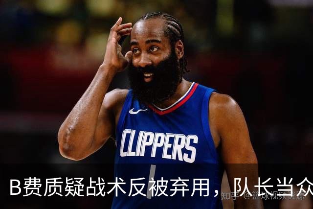 B费质疑战术反被弃用，队长当众批评教练合适吗？