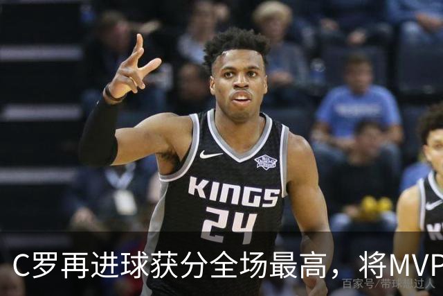 C罗再进球获分全场最高，将MVP让给队友，利雅得胜利豪取四连胜