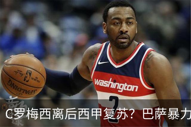 C罗梅西离后西甲复苏？巴萨暴力美学碾压皇马