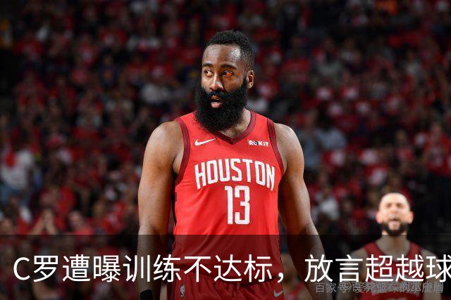 C罗遭曝训练不达标，放言超越球王，如今竟落得这般境地？