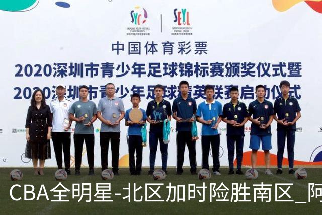 CBA全明星-北区加时险胜南区 阿不都荣膺MVP