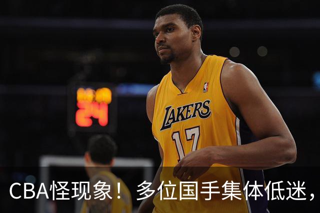 CBA怪现象！多位国手集体低迷，王俊杰一语道破原由