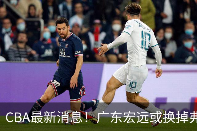 CBA最新消息！广东宏远或换掉弗格，山东主帅邱彪面临下课