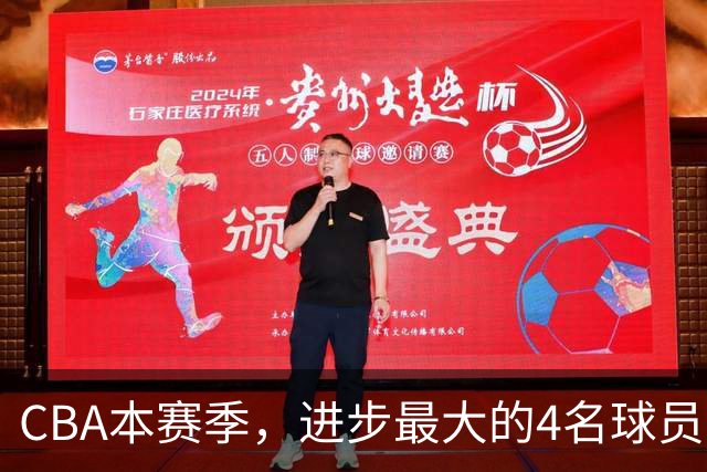 CBA本赛季，进步最大的4名球员，你最喜欢谁？