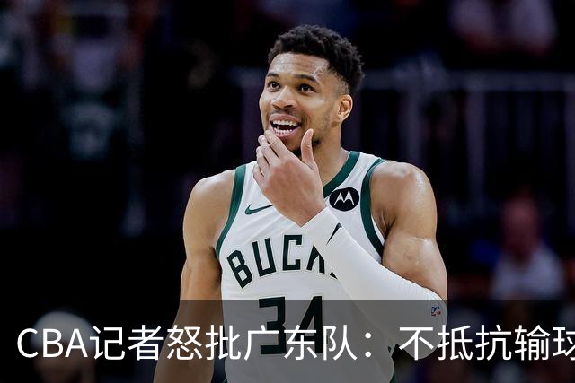 CBA记者怒批广东队：不抵抗输球，伤害了球队，也伤害了球迷