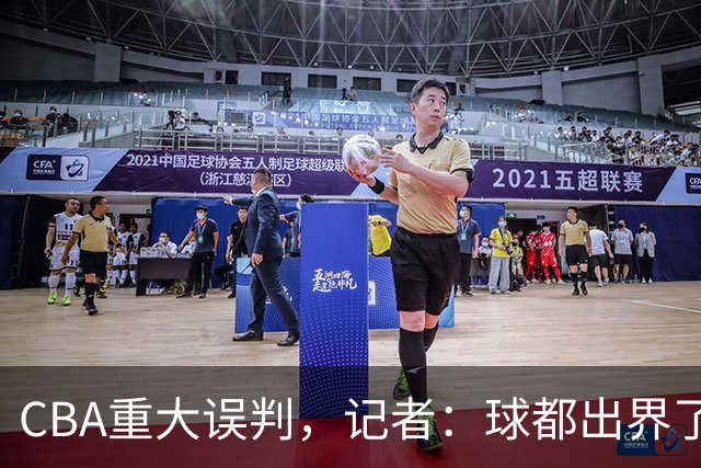 CBA重大误判，记者：球都出界了，怎么还可以继续呢？