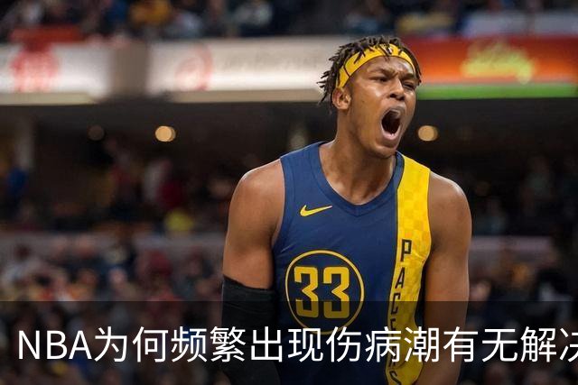 NBA为何频繁出现伤病潮?有无解决办法?
