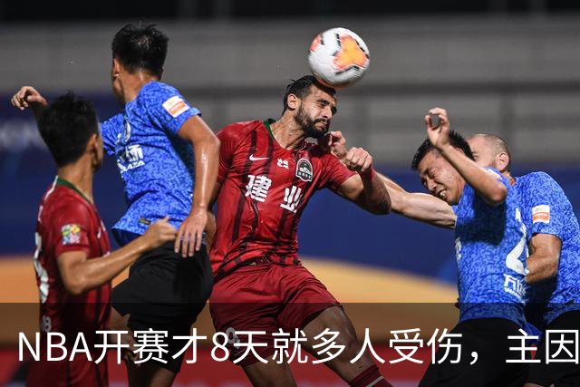 NBA开赛才8天就多人受伤，主因到底是什么？