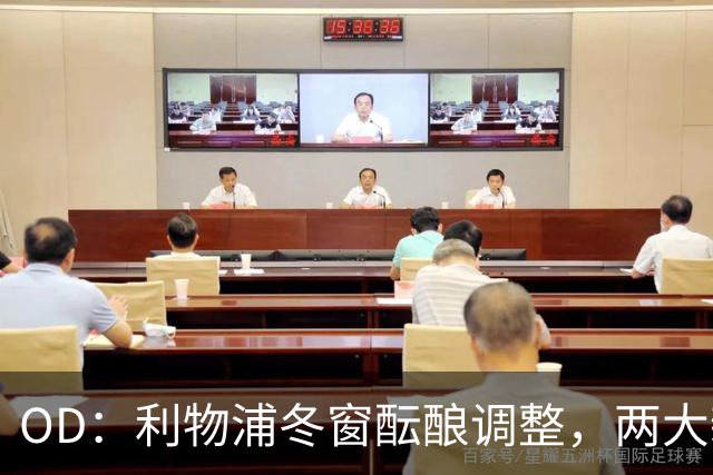 OD：利物浦冬窗酝酿调整，两大新星成引援焦点