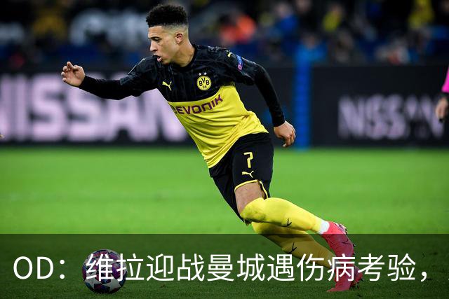 OD：维拉迎战曼城遇伤病考验，曼赞比将接受评估