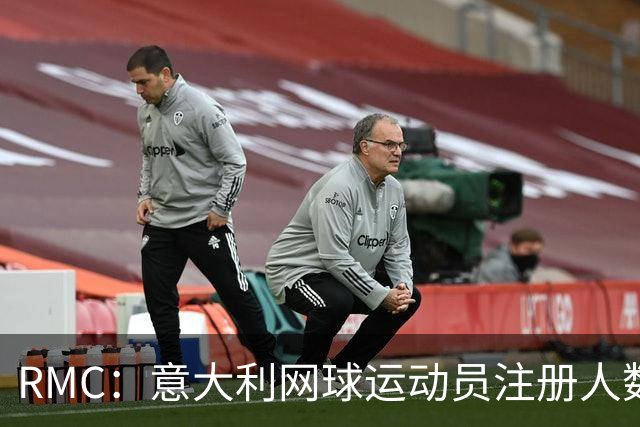RMC：意大利网球运动员注册人数首次超越足球