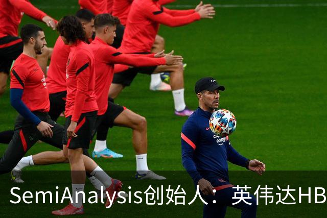 SemiAnalysis创始人：英伟达HBM、先进封装用量占比已下降，2027年或继续下滑！半导体供应链2028年或仍紧张，AI最大瓶颈是芯片基板