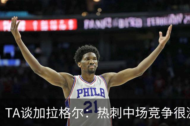 TA谈加拉格尔：热刺中场竞争很激烈，但他对球队有不可替代的作用