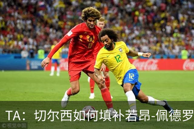 TA：切尔西如何填补若昂-佩德罗受伤留下的空缺？