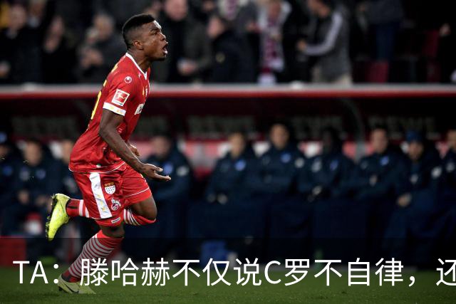 TA：滕哈赫不仅说C罗不自律，还说他带坏曼联更衣室！