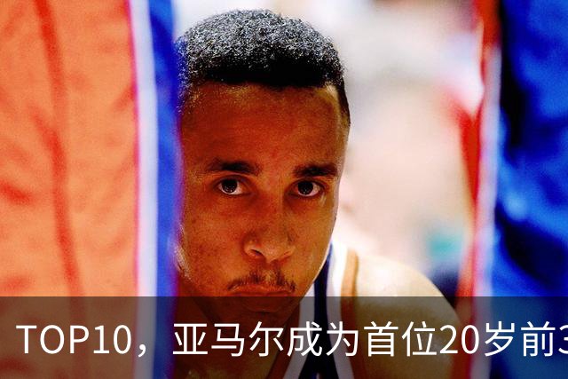 TOP10，亚马尔成为首位20岁前3次跻身金球奖前十的球员