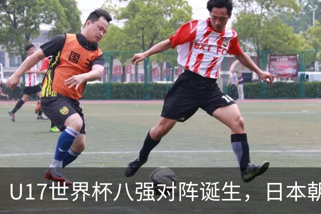 U17世界杯八强对阵诞生，日本朝鲜美国同区，中国女足要进决赛