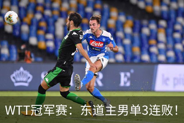 WTT冠军赛：东道主男单3连败！奥运季军2:3出局，莫雷加德3:0获胜
