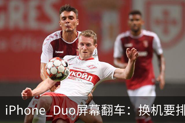 iPhone Duo屏幕翻车：换机要排队 售后缺货